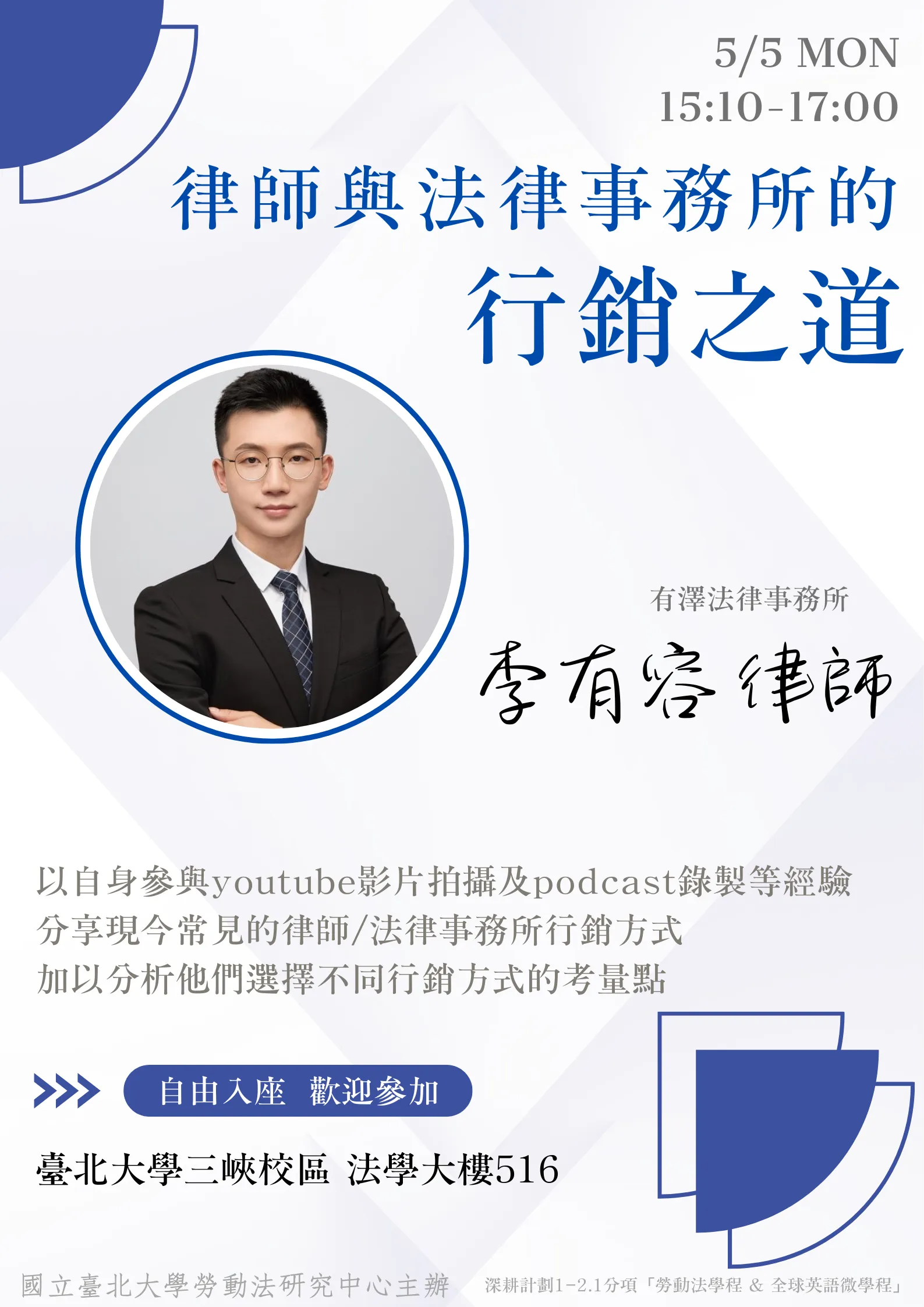 活動海報 - 顯示活動地點:臺北大學三峽校區516教室