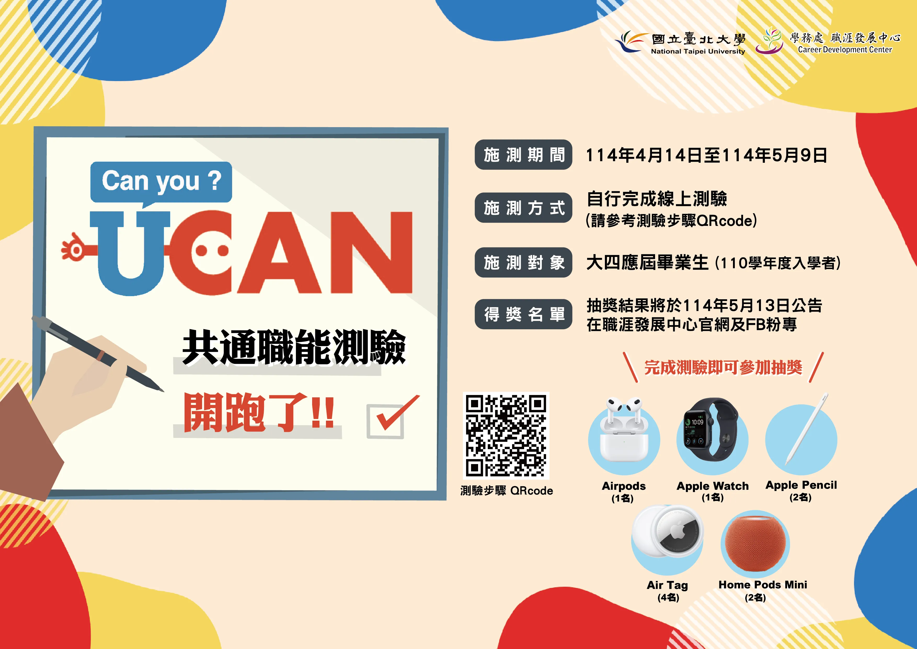 114年UCAN共通職能後測 海報