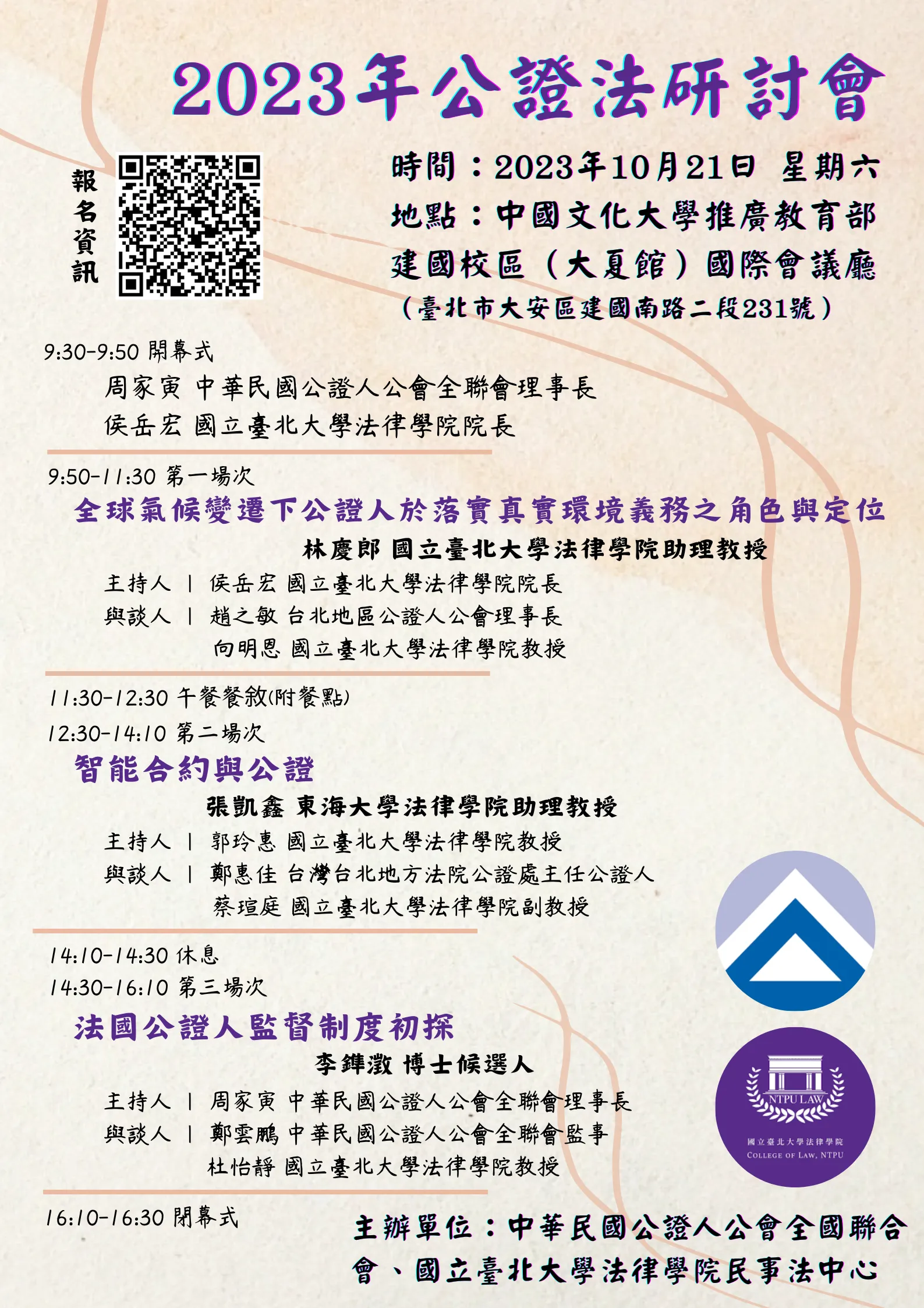 2023年公證法研討會海報
