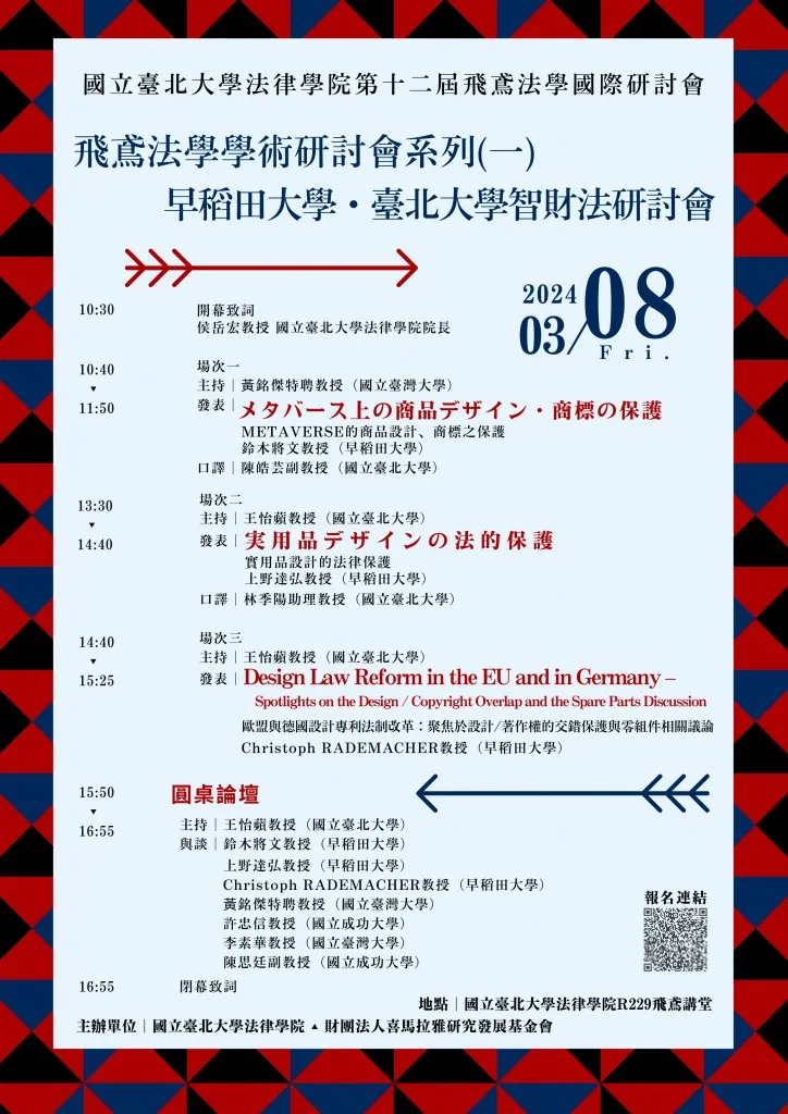 早稻田大學・臺北大學智財法研討會-海報