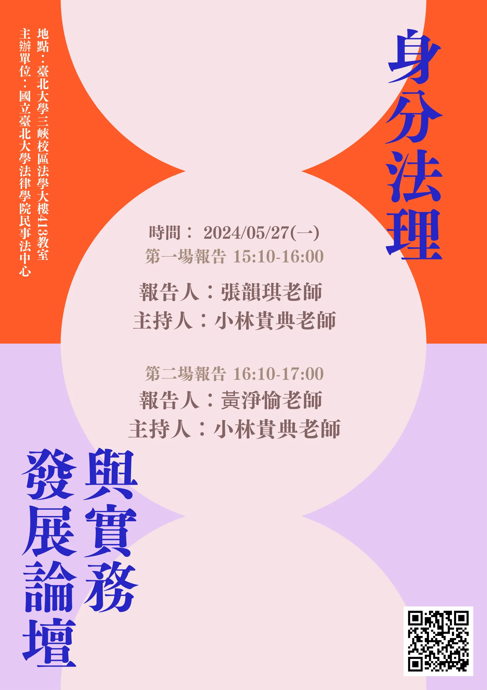 身分法理與實務發展論壇海報