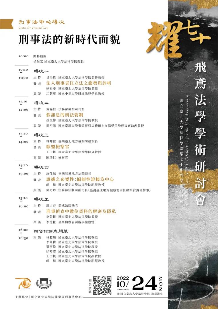 刑事法的新時代面貌-海報