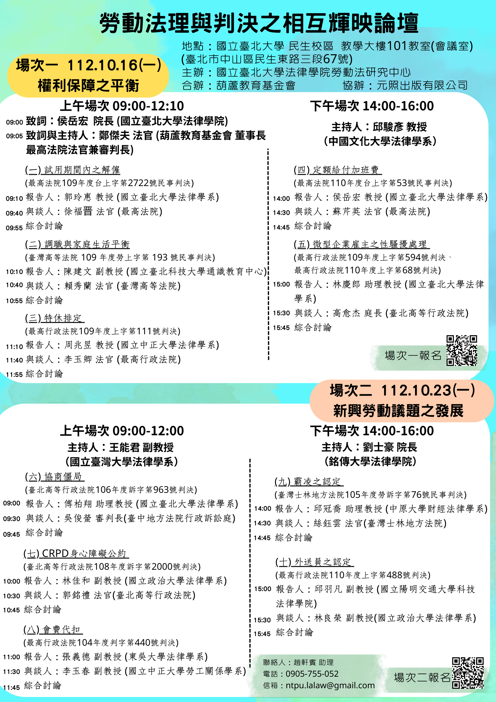 海報-2023勞動法理論壇