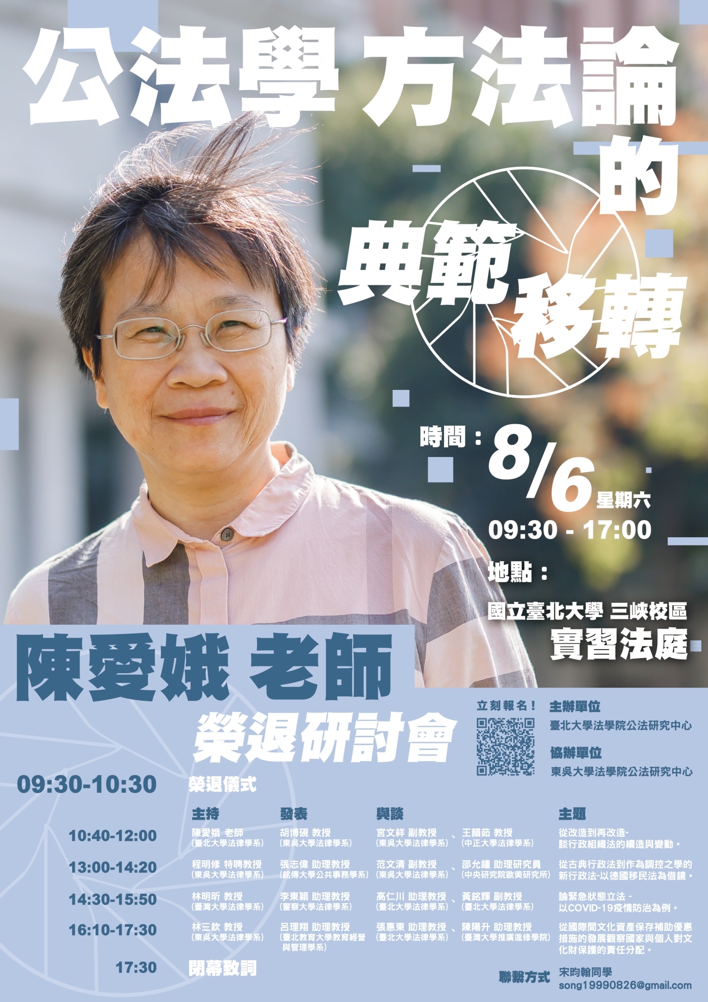 LINE_ALBUM_陳愛娥_公法學方法論的典範移轉_榮退研討會_A2海報直式_220707