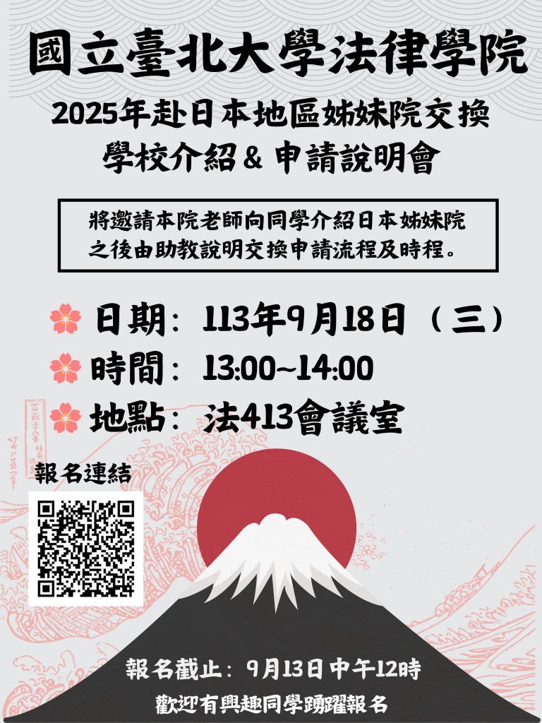 2025赴日交換說明會海報